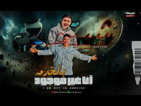 انا غير موجود بي الخدمه  اسمع الروقان