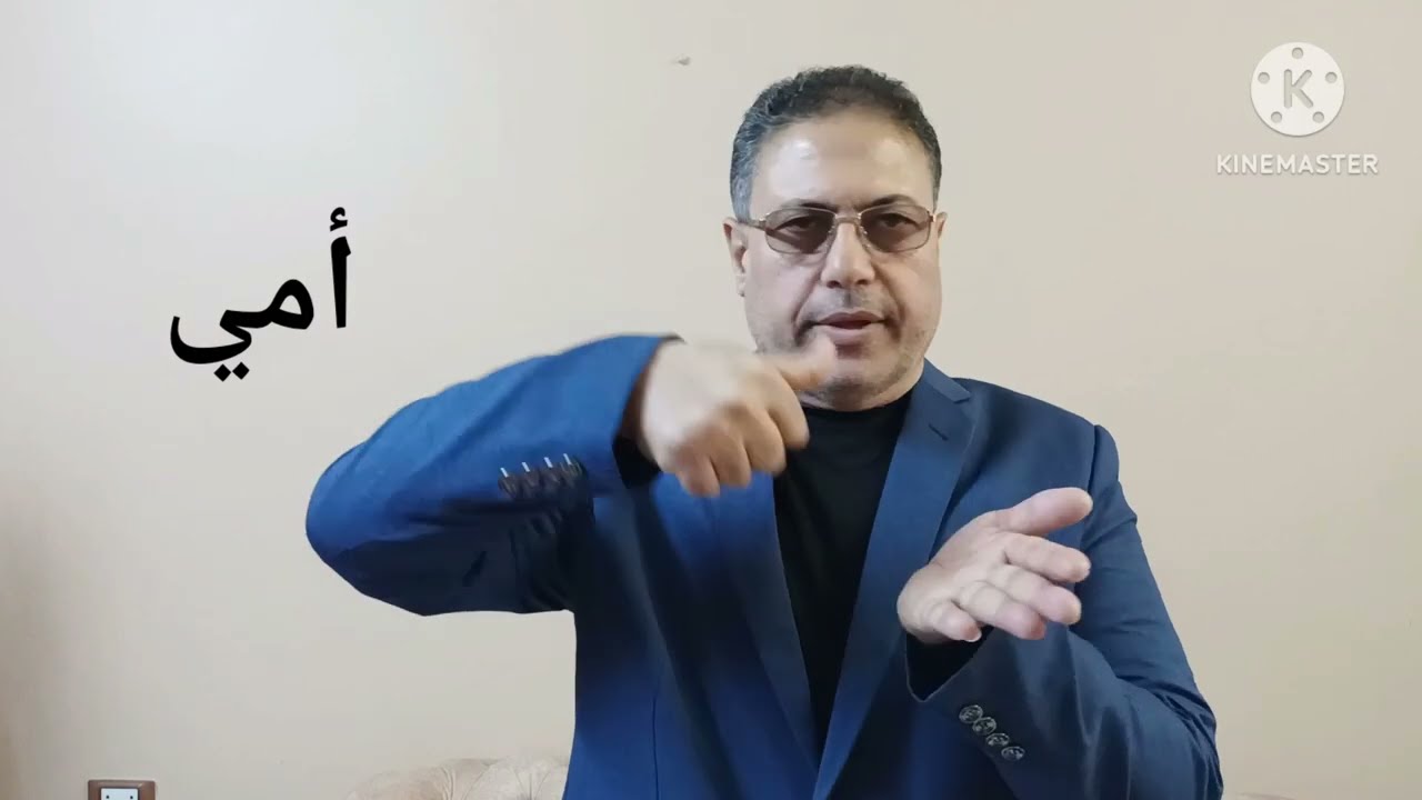 مصطلحات التربية والتعليم بلغة الإشارة