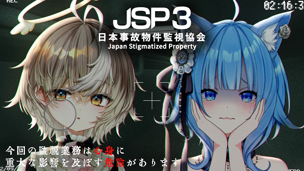 異常はありません。異常はありません。異常は - JSP3 日本事故物件監視協会【ななしいんく/アズリ＆宗谷いちか】