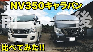 【打倒ハイエース?!】自作車中泊仕様キャラバンが凄すぎ！希少車2台を比較してみたw