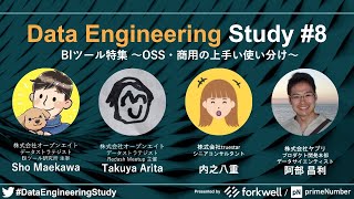 「BIツール特集－OSS・商用の上手い使い分け」Data Engineering Study #8
