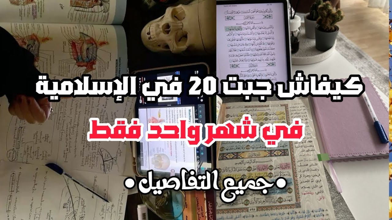 الدليل الشامل لدراسة العلوم الإسلامية في الباك 