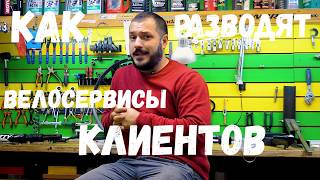 картинка: Поговорим немного о не честных велосервисах