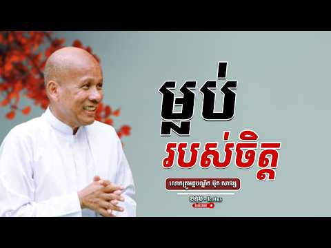 ម្លប់របស់ចិត្ត លោកគ្រូធម្មាចារ្យ អគ្គបណ្ឌិត ប៊ុត សាវង្ស | Buth Savong