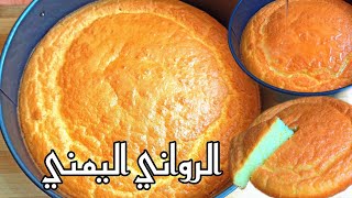 الرواني اليمني التقليدية من أشهر الحلويات اليمنية الرمضانية?