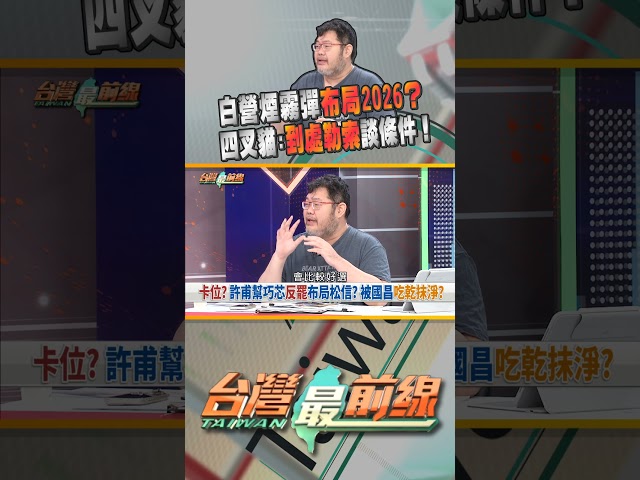 民眾黨開始布局2026？四處拋煙霧彈談條件？｜台灣最前線 07/09 精華