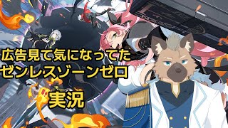 【ゼンレスゾーンゼロ】広告を見て【Vtuber】