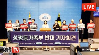 [KHTV생방송] 여성가족부를 ‘성평등가족부’로 확대 개편하려는 시도 강력 반대한다!