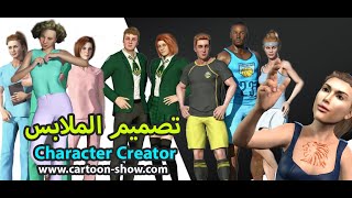21- دورة برنامج Character Creator الدرس الحادي والعشرون صمم ملابسك بنفسك screenshot 1
