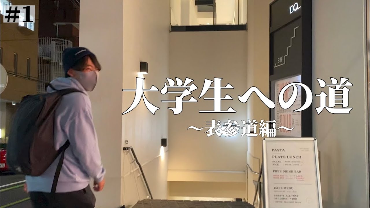 1 おしゃれ大学生になるべく努力する浪人生の記録 Youtube