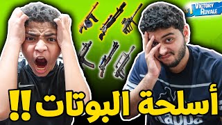 فورت نايت : نقدر نفوز بأسلحة البوتات !! | Fortnite