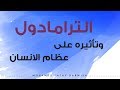 الترامادول وتأثيرة على عظام الانسان وطرق التخلص من إدمانه 