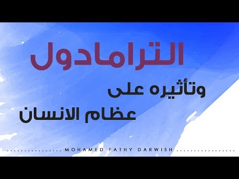 الترامادول وتأثيرة على عظام الانسان وطرق التخلص من إدمانه 
