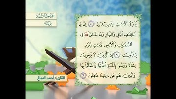 آية ٦ سورة يونس مكررالقارئ أحمد الدباغ