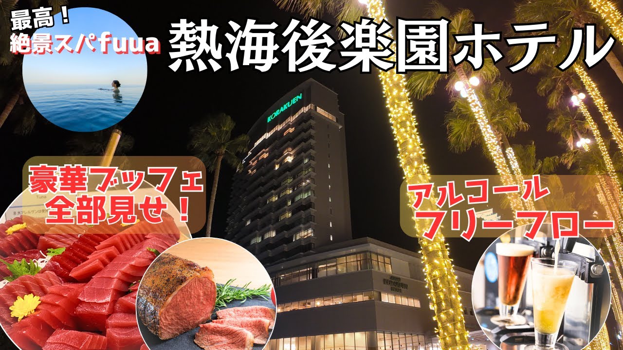 【静岡県熱海】熱海後楽園ホテルに宿泊｜fuuaの絶景温泉とアルコールフリーフローのブッフェが最高すぎる