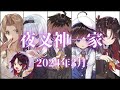 夜叉神一家 広報動画【2024年3月】