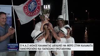 O ΝΑΣΚ Αίολος διεκδικεί να φέρει στην Καλαμάτα Πανευρωπαϊκο και Παγκόσμιο Πρωτάθλημα