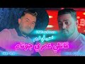 CHEB HAMZA 31 LIVE SOLAZUR TA3CHA9 FI L OM قالتلي عمري جوتام AVEC PITCHA 2025 SUCCÈS TIKTOK 