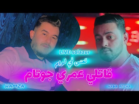 CHEB HAMZA 31 LIVE SOLAZUR TA3CHA9 FI L OM قالتلي عمري جوتام AVEC PITCHA 2025 SUCCÈS TIKTOK