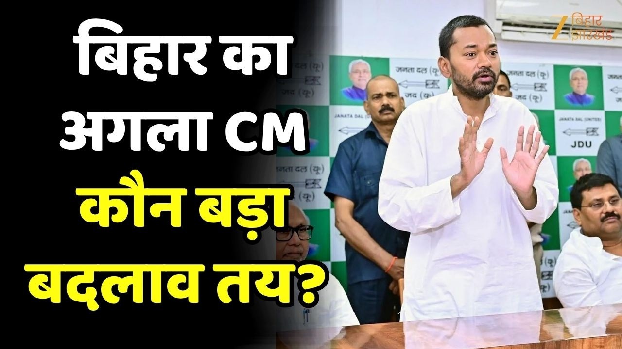 Bihar Next CM : Nishant Kumar बनेंगे बिहार के CM? Nitish Kumar के दिल्ली जाने की चर्चा से सियासत गरम