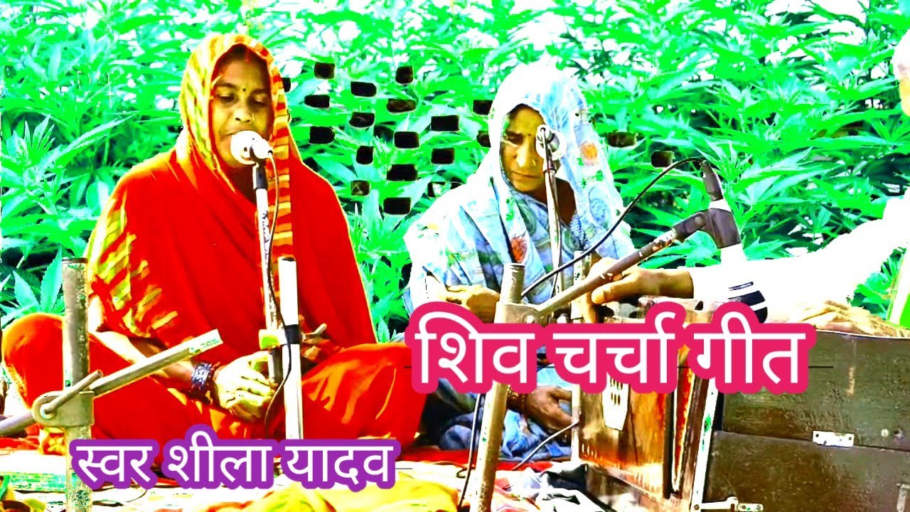 शिव चर्चा गीत 😃#शिव_चर्चा_भजन 🙏 जीवन धन्य होइ जाए हो चंद्रावती गौतम Shiv Bhakti TN 108