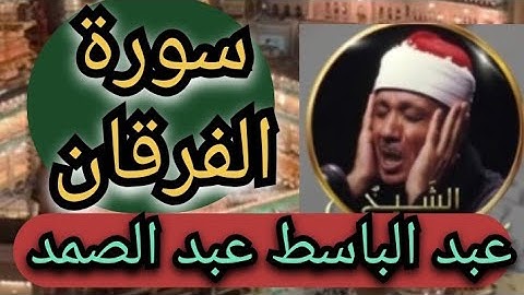 سورة الفرقان من المصحف المرتل من روائع تلاوات الشيخ عبد الباسط عبد الصمد
