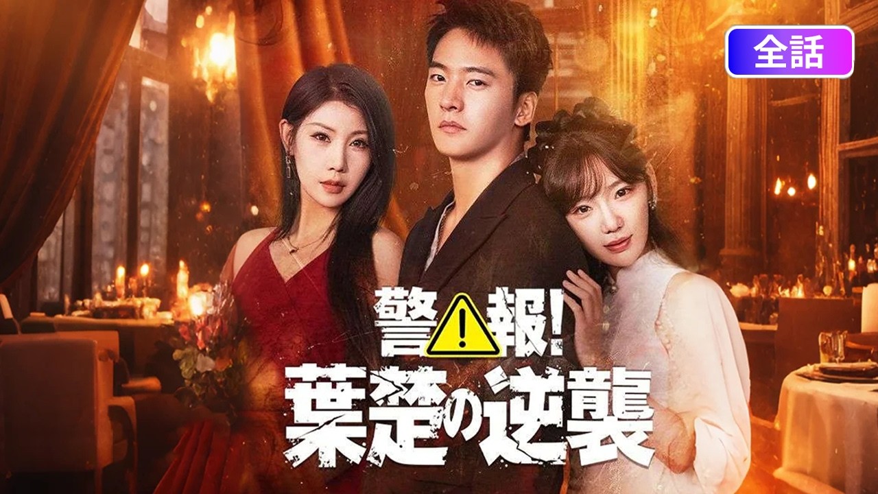 【日本語吹き替え】兄の身代わりで投獄された男は、伝説の薬皇の継承者だった。出所後の復職と真龍の覚醒—俺を捨てた家族と敵を許さない。