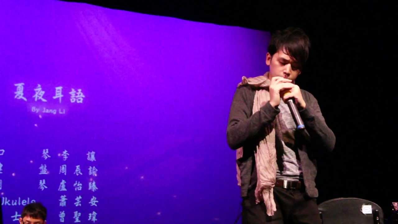 【十年日記】李讓 Jang Li口琴音樂會《夏夜 耳語》-2011/9/10