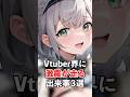 ㊗️60万再生!!Vtuber界に激震が走る出来事3選(大喜利)【ホロライブ/ホロライブ切り抜き】 #vtuber #hololive #ホロライブ切り抜き