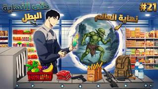 ملخص كامل1️⃣~2️⃣1️⃣🔥موظف بيكسب قدرة خارقة وبيبدأ رحلة البحث عن عيلته بعد الكارثة حصلت في العالم|كيم