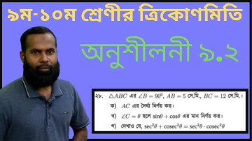 SSC Math  chapter  9.2  part 9 l class 9 10 math chapter 9.2 q 28 l Nine Ten Trigonometry