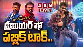 LIVE 🔴: Mana Shankara Vara Prasad Garu Premiere Show PublicTalk | Chiranjeevi, Venkatesh, Nayanthara