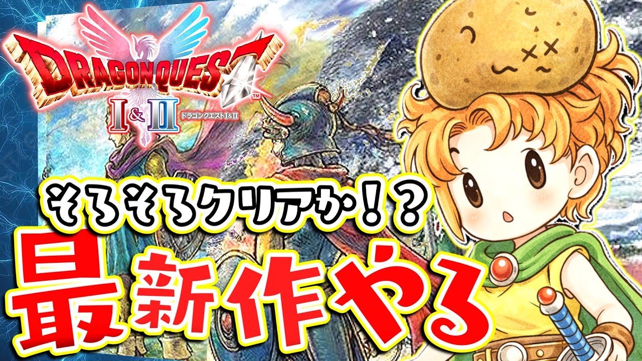 【ドラクエ1＆2】ドラクエ２！ついにHD2D版リメイク発売！ ドラゴンクエストI＆II【女性実況】