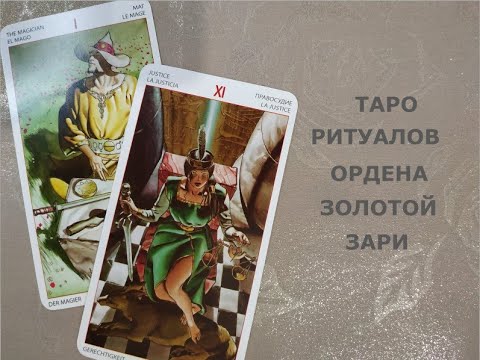 Обзор Колоды Таро Ритуалы Ордена Золотой Зари. Initiatory Tarot of the Golden Dawn