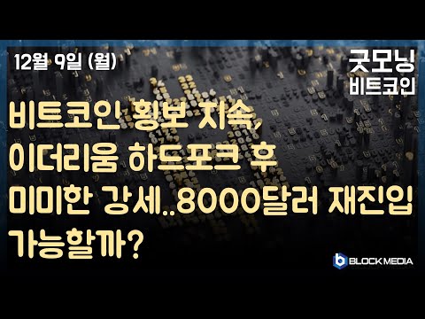 [굿모닝 비트코인] 1209 횡보 지속하는 비트코인, 이더리움 <strong>하드포크</strong> 뒤 미미한 강세..변동성 확대 나올까?