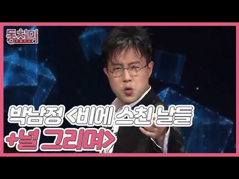 [선공개] &amp;#39;댄스계의 살아있는 전설&amp;#39; <strong>박남정</strong> 무대 공개! ＜비에 스친 날들 + <strong>널</strong> <strong>그리며</strong>＞ MBN 220305 방송