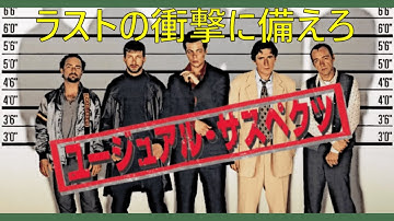 【映画紹介】衝撃のラストに備えろ『ユージュアルサスペクツ』