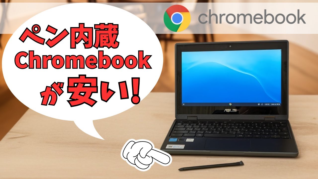 Chromebook 本体 ペン付き ペン付きの堅実なスペックで実売6万9800円！ 2in1モデル「ASUS