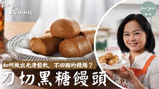 【ENG CC】手工刀切黑糖饅頭 如何做出光滑、鬆軟、不回縮的饅頭？ Cannes教你一次學會 成功率高 免泡打粉做法│Brown Sugar Steamed Buns/Mantou #爐灶 #食譜