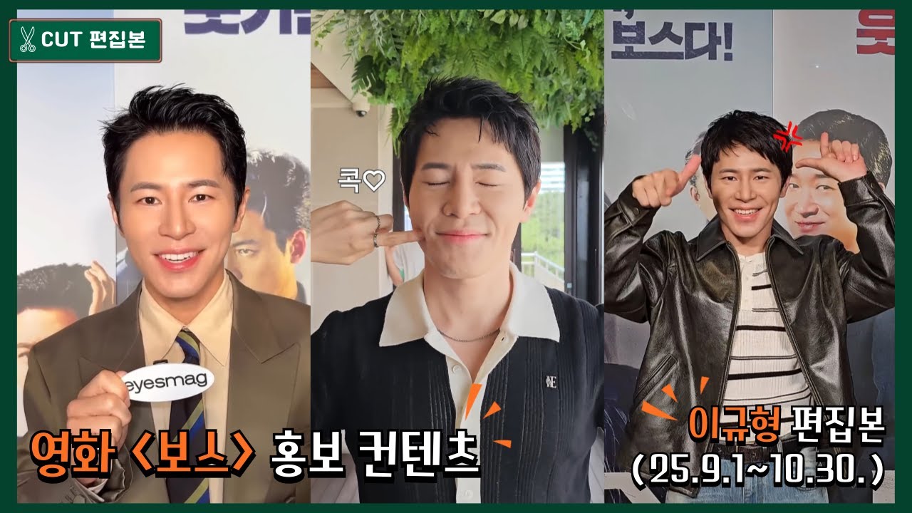 영화 '보스' 2025년 9월~10월 홍보 컨텐츠 태규 이규형 cut✂️(통합본)