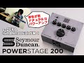 セイモア・ダンカン（Seymour Duncan）“PowerStage 200”高品質アンプ＆キャビネット・サウンド獲得指南 by e-ZUKA