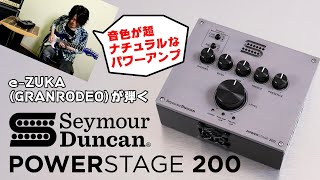 セイモア・ダンカン（Seymour Duncan）“PowerStage 200”高品質アンプ＆キャビネット・サウンド獲得指南 by e-ZUKA