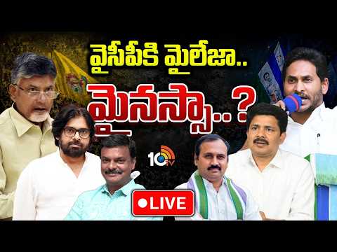 LIVE: వైసీపీ నేతలు వేస్తున్న ప్లాన్స్ వర్కౌట్ కావట్లేదా.? | YSRCP | Gossip Garrage | 10TV News - 10TVNEWSTELUGU