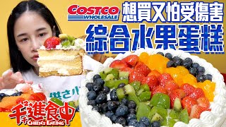 【Chien-Chien is eating】Costco&#39;s 2-kilo Assorted Fruit Cake ... 