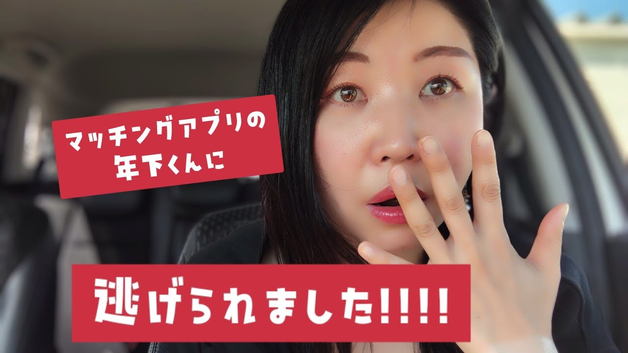 #7 マッチングアプリで出会った年下くんに、逃げられました！！