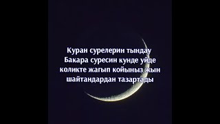 Бакара сүресин уйде коликте косыныз жын шайтандар уйден кашып кетеди сураБакара очищение домаотджинн