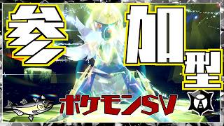 【参加型】最強ダイケンキレイド視聴者参加型配信【ポケモンSV/初見歓迎】