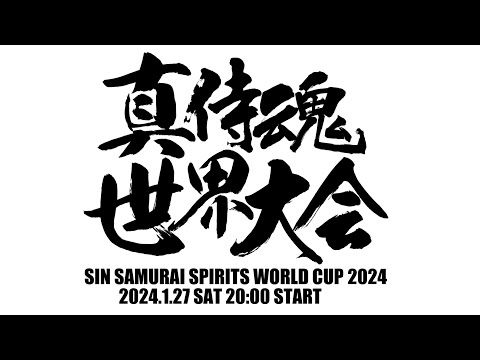 真サムライスピリッツ世界大会2024 OP~Bブロック~決勝 2024/01/27