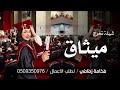 شيلة تخرج باسم ميثاق 2025 في نجاحك ياغلاتي بشروني شيلات باسم ميثاق جديده شيلة تخرج باسم ميثاق 2025 في نجاحك ياغلاتي بشروني شيلات باسم ميثاق جديده