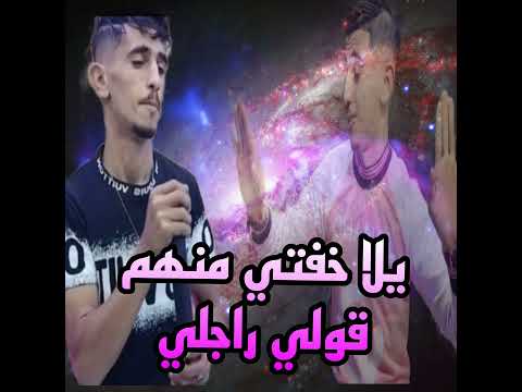 يلا خفتي منهم قولي راجلي 